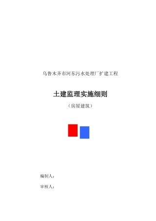 污水处理厂房屋土建监理实施细则