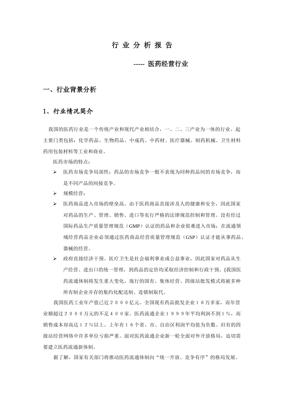 医药经营行业xx方案_第1页