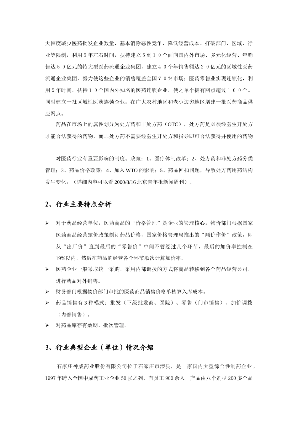 医药经营行业xx方案_第2页