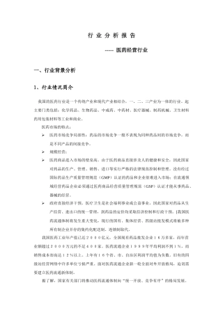 医药经营行业xx方案