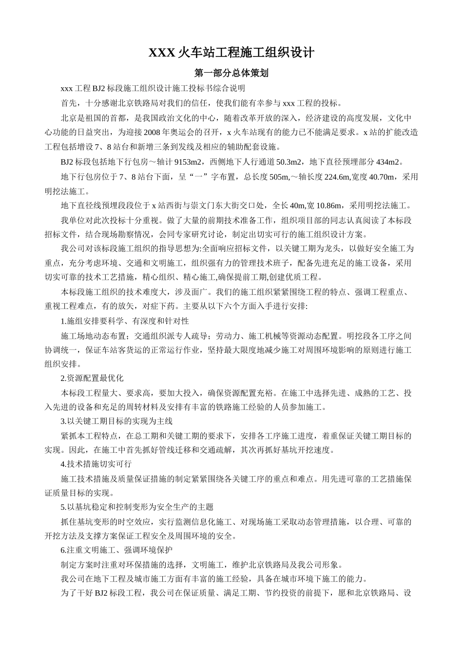 火车站工程施工组织设计_第1页