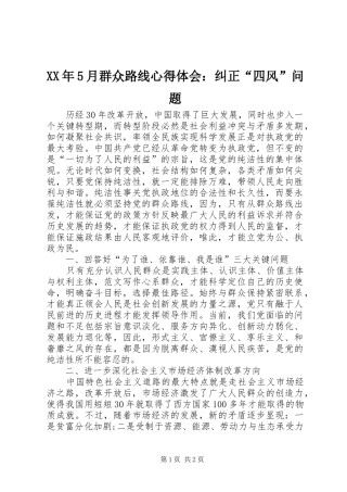 XX年5月群众路线心得体会：纠正“四风”问题