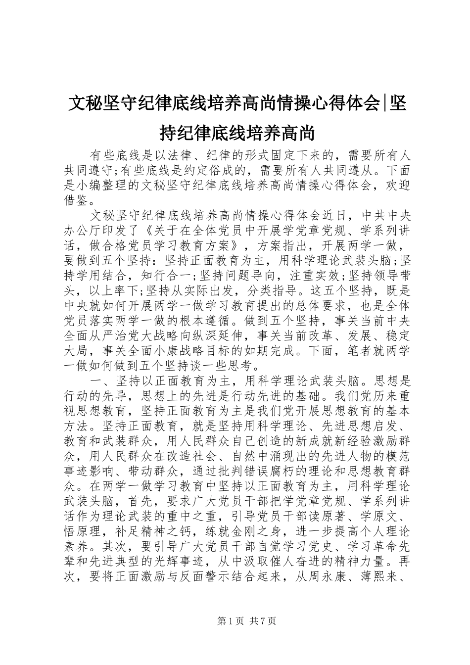 文秘坚守纪律底线培养高尚情操心得体会-坚持纪律底线培养高尚_第1页