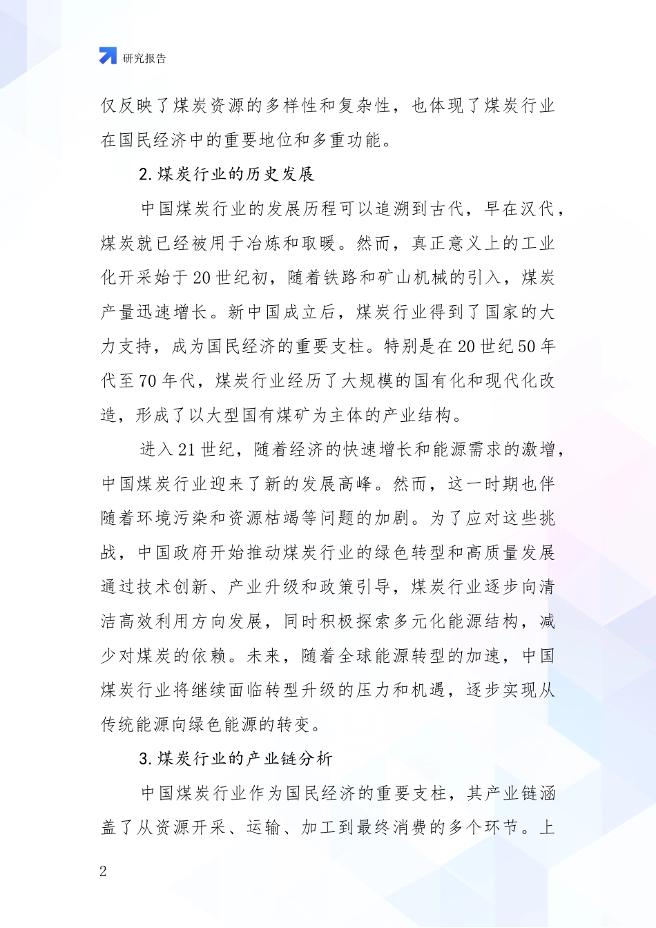 2024-2025年煤炭行业综合形势分析深度研究报告_第2页