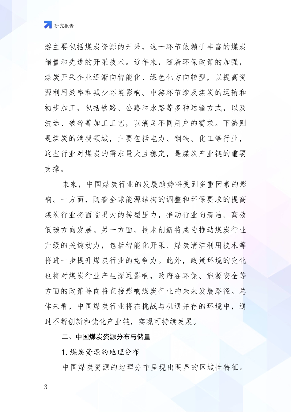 2024-2025年煤炭行业综合形势分析深度研究报告_第3页