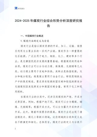 2024-2025年煤炭行业综合形势分析深度研究报告