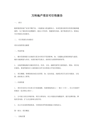 万科地产项目可行性报告