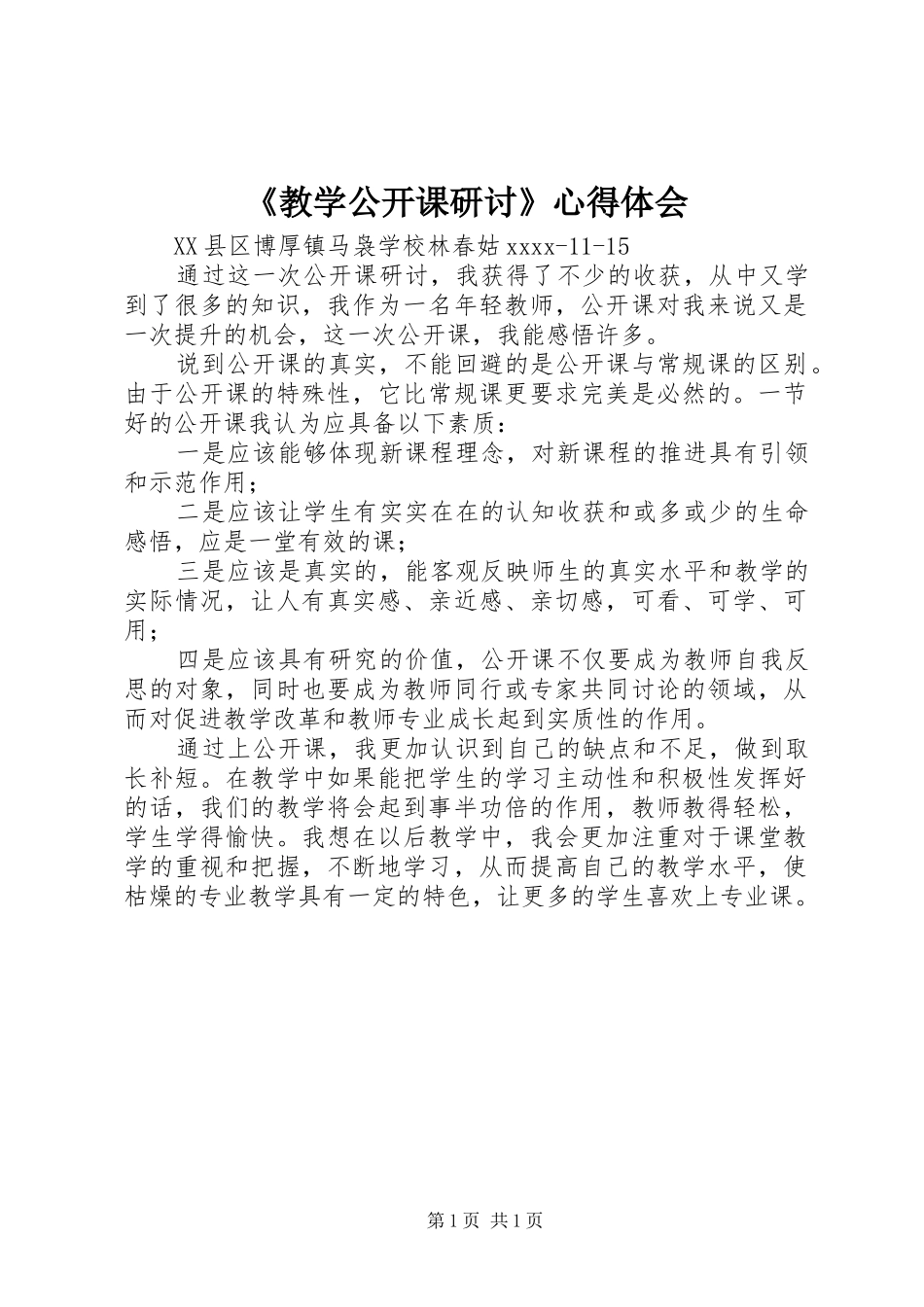 《教学公开课研讨》心得体会_第1页
