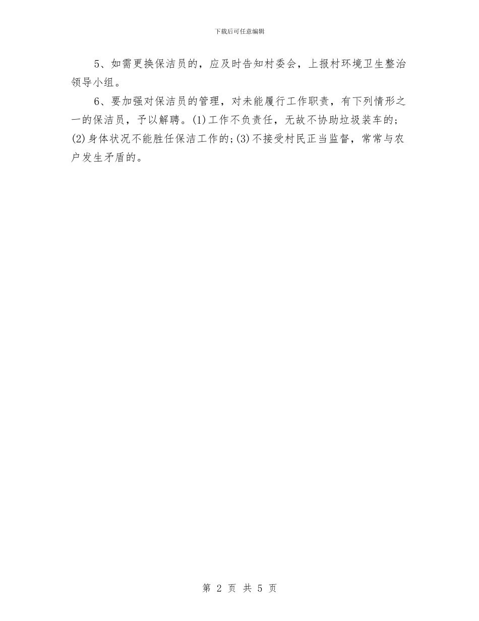 村环境卫生保洁员管理制度与村突发公共安全事件应急预案汇编_第2页