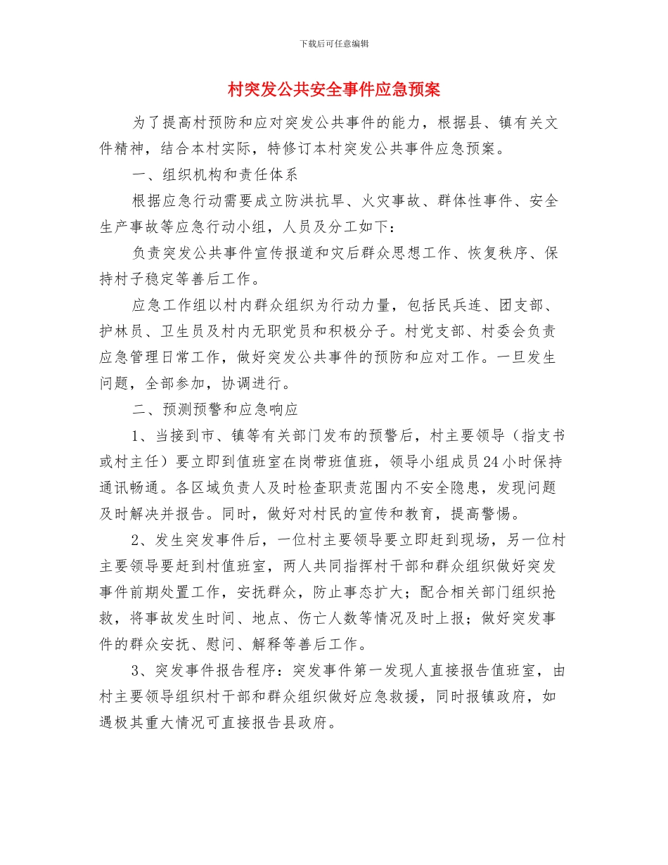 村环境卫生保洁员管理制度与村突发公共安全事件应急预案汇编_第3页