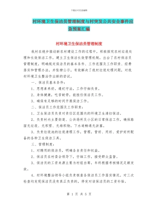 村环境卫生保洁员管理制度与村突发公共安全事件应急预案汇编