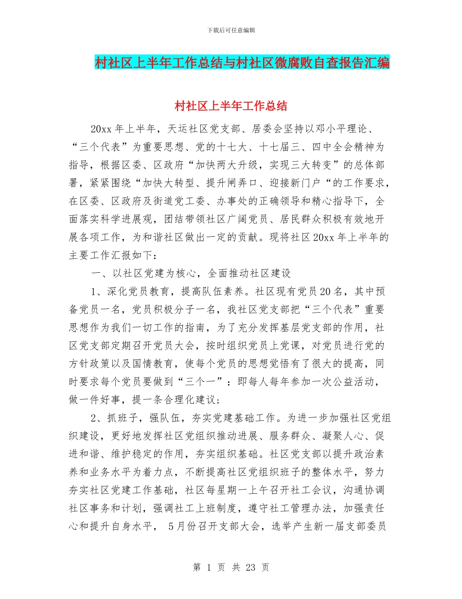 村社区上半年工作总结与村社区微腐败自查报告汇编_第1页