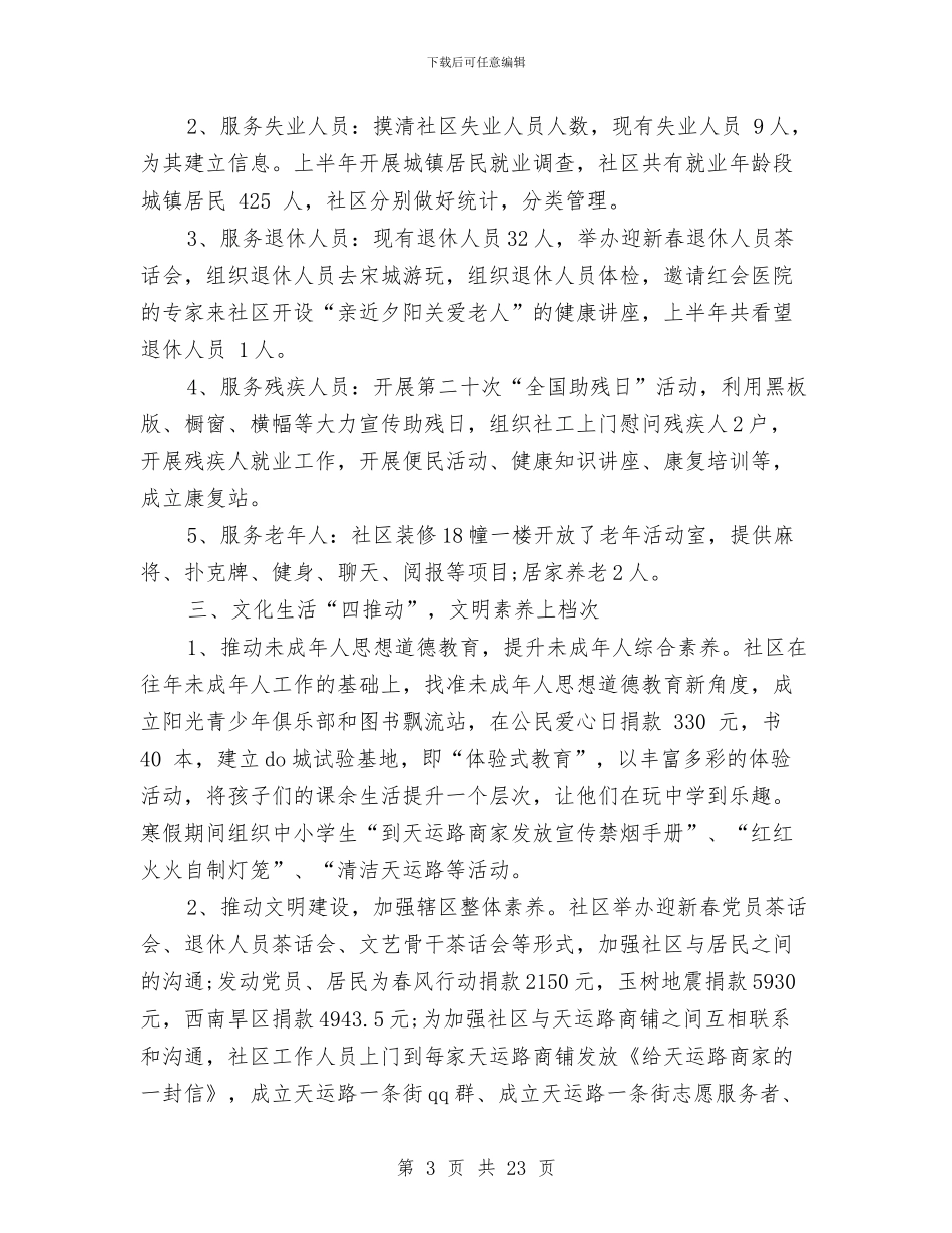 村社区上半年工作总结与村社区微腐败自查报告汇编_第3页
