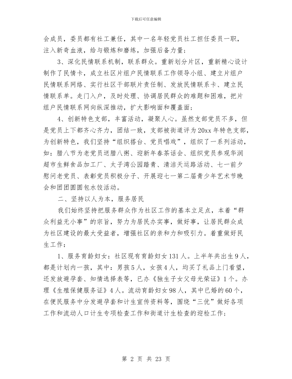 村社区上半年工作总结与村社区矫正工作总结汇编_第2页