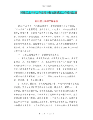 村社区上半年工作总结与村社区矫正工作总结汇编