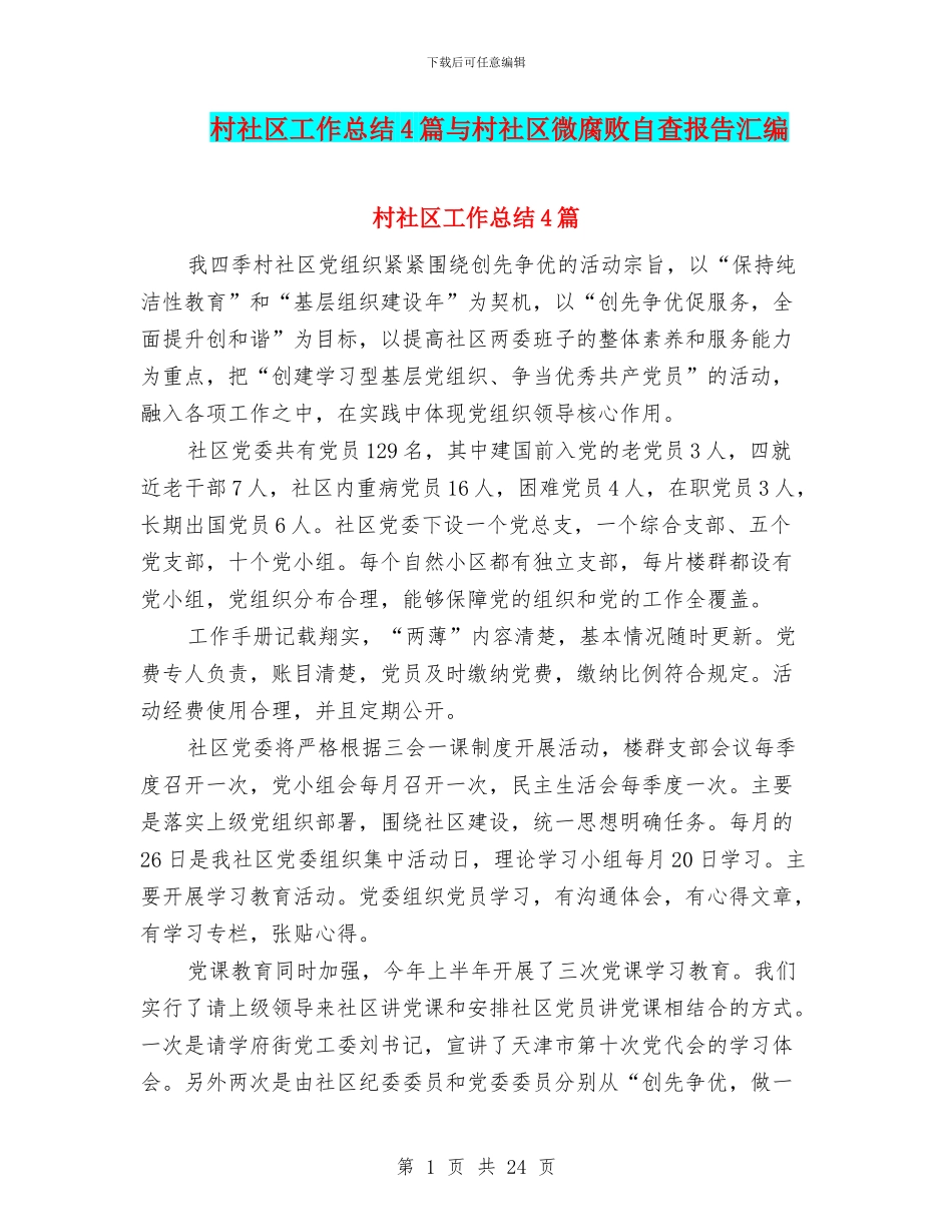 村社区工作总结4篇与村社区微腐败自查报告汇编_第1页