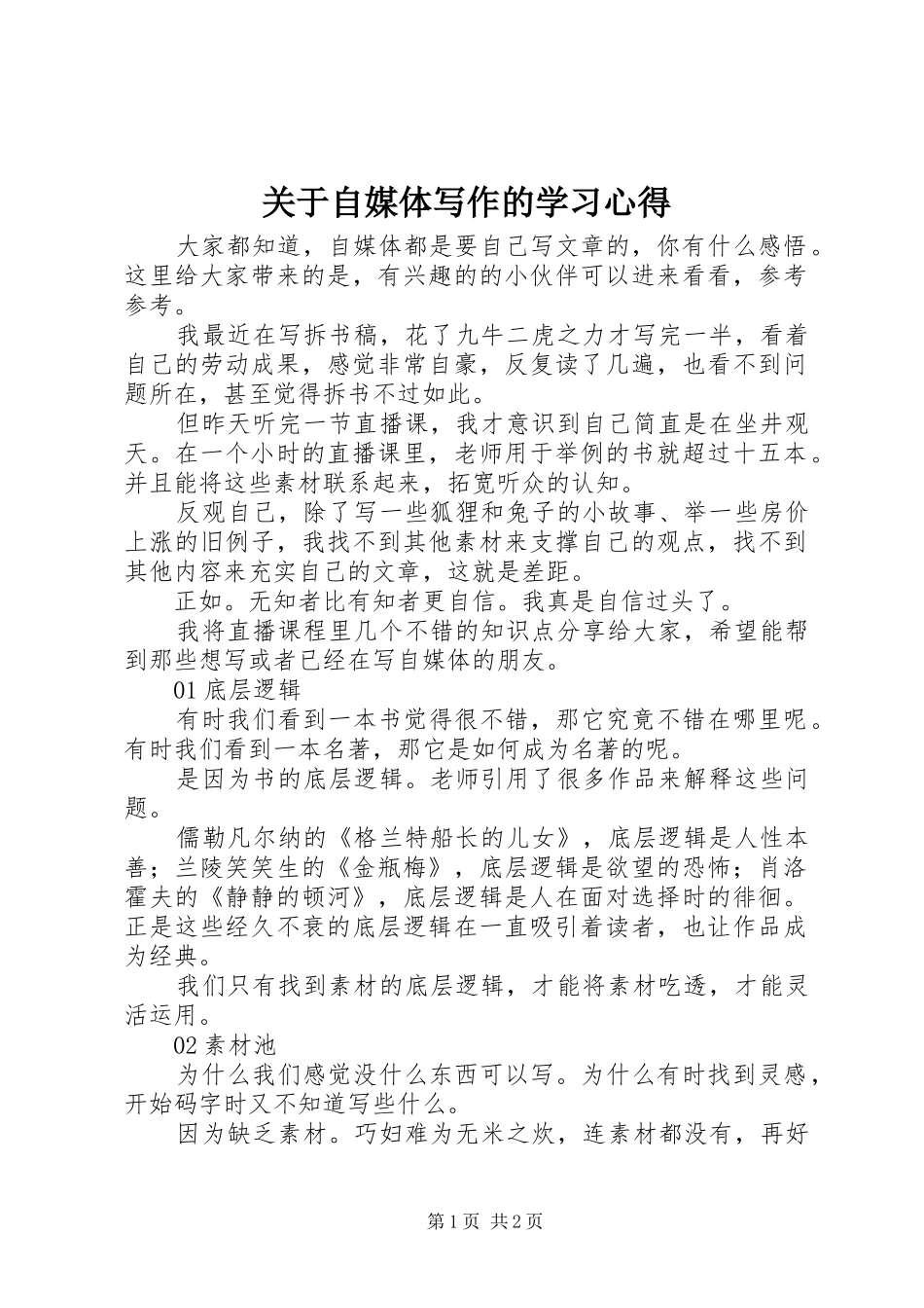 关于自媒体写作的学习心得_第1页