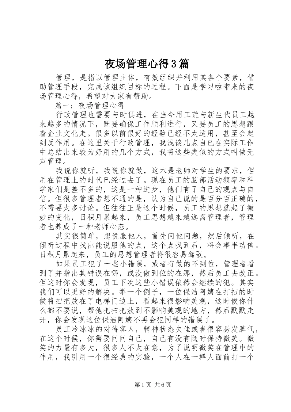 夜场管理心得3篇_第1页