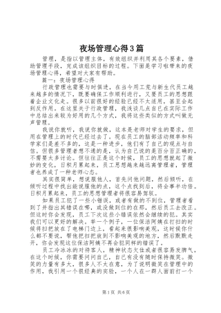 夜场管理心得3篇