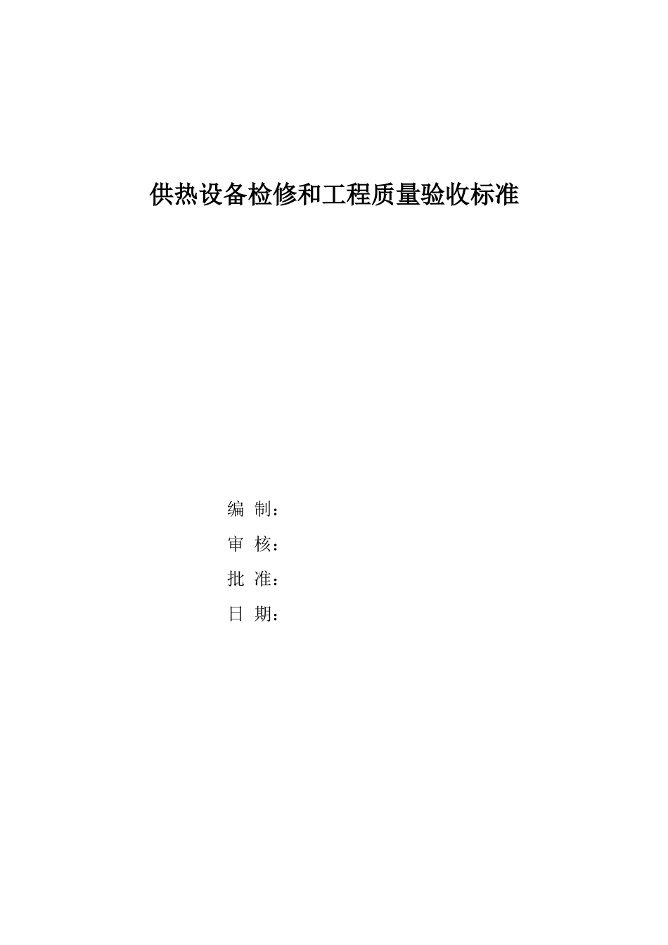 供热设备检修和工程质量验收标准_第1页