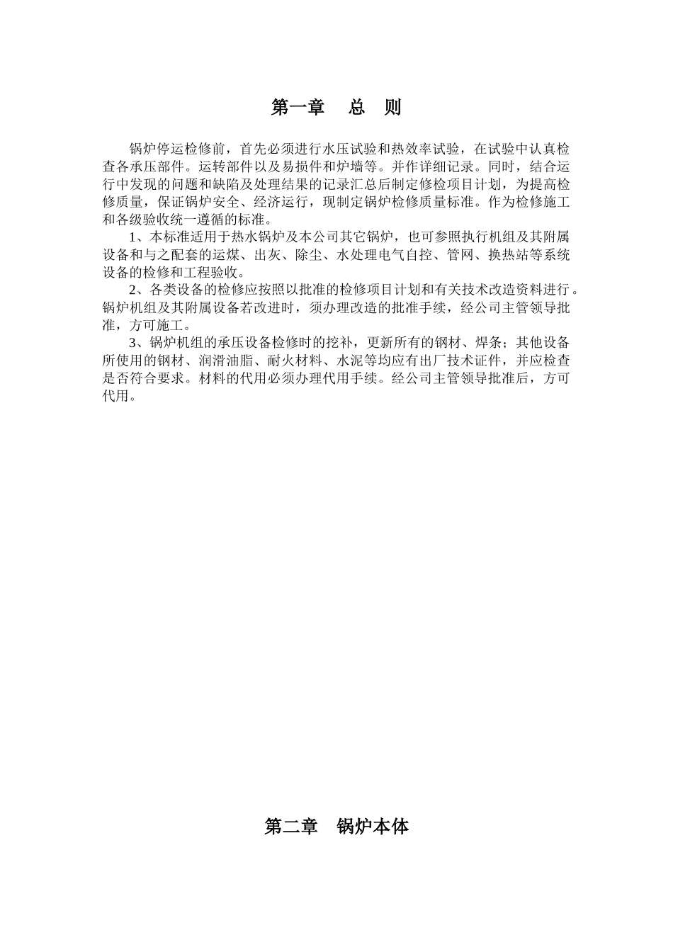 供热设备检修和工程质量验收标准_第2页