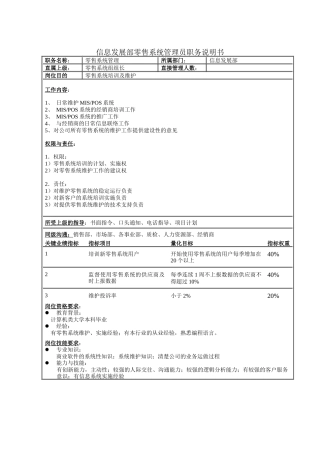 信息发展部零售系统管理员职务说明书
