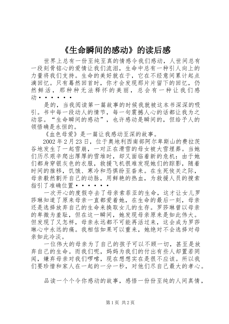 《生命瞬间的感动》的读后感_第1页