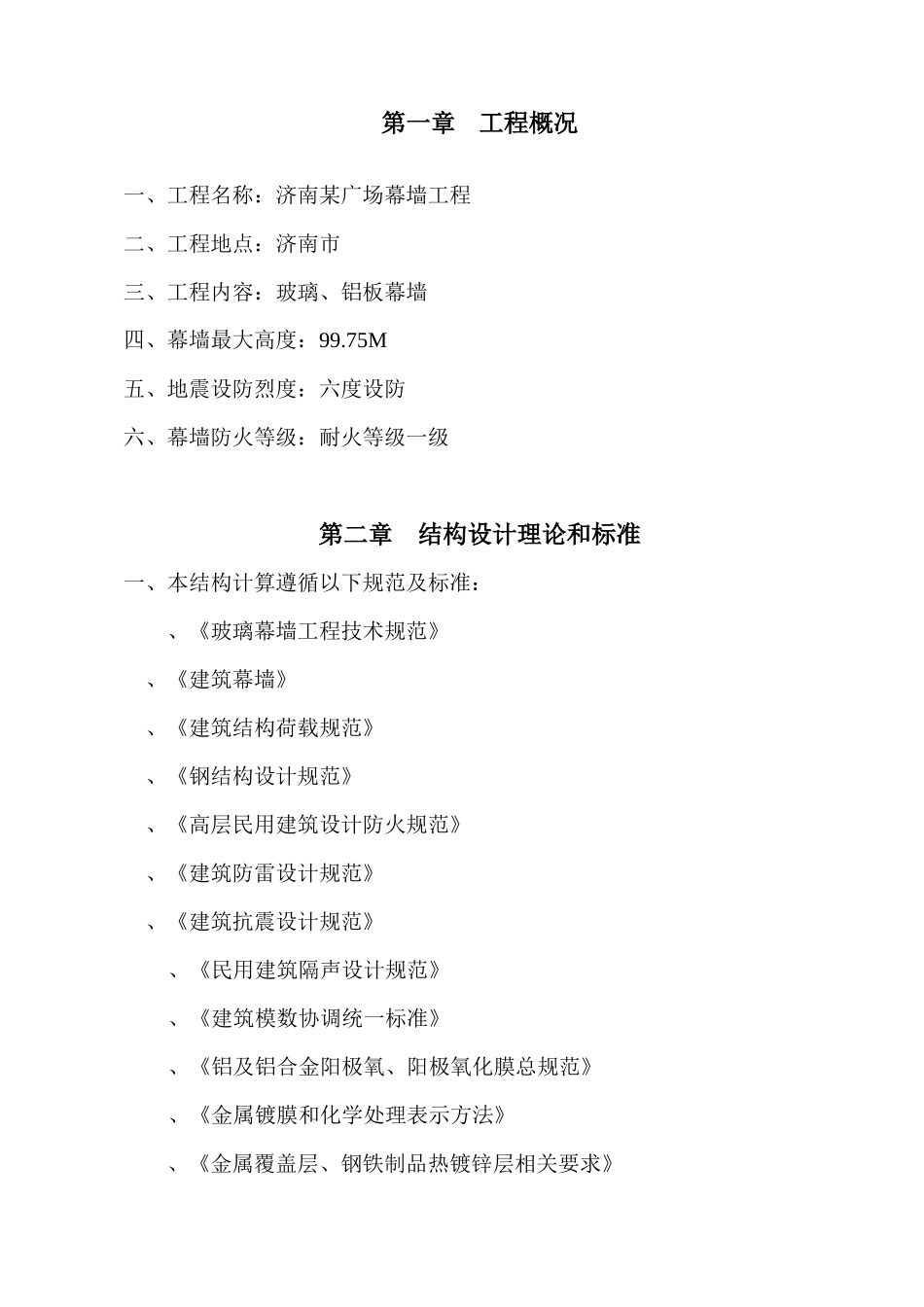 济南某广场幕墙工程施工组织设计(DOC81页)_第1页