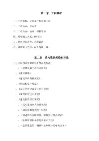 济南某广场幕墙工程施工组织设计(DOC81页)