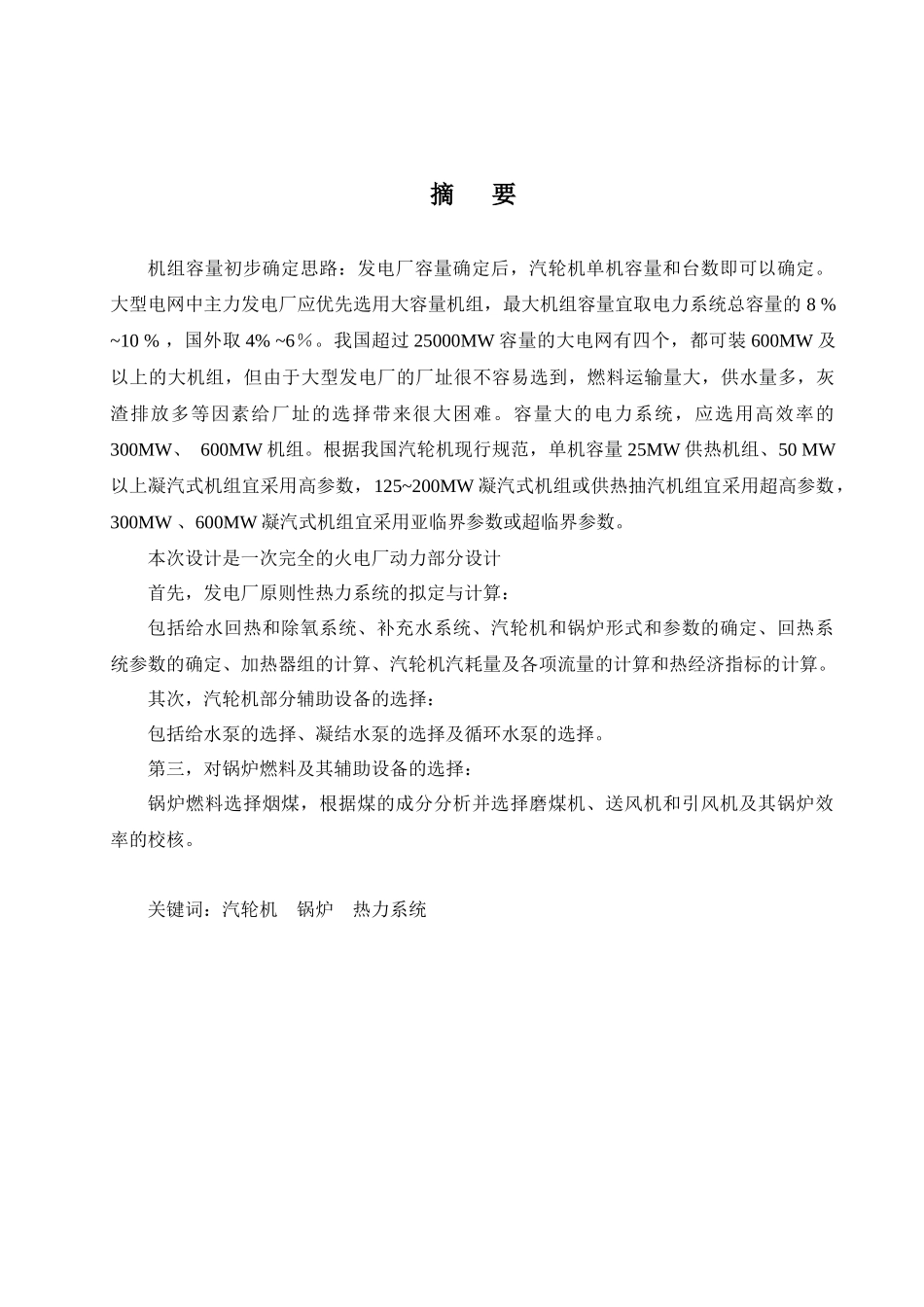 燃煤电厂发电机组基本热力计算及主要动力设备选择_第1页