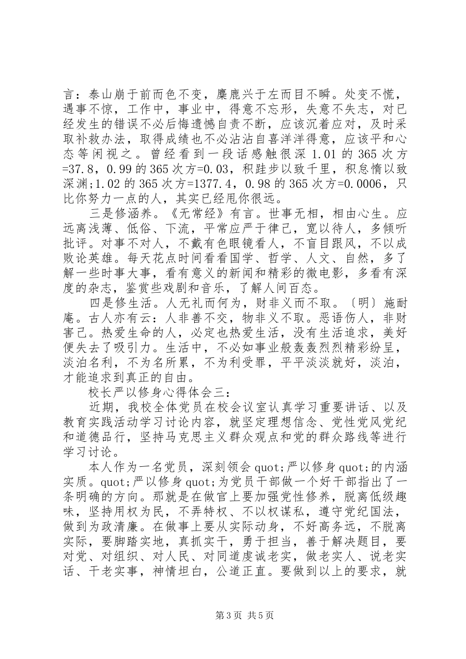 校长严以修身心得体会3篇_第3页