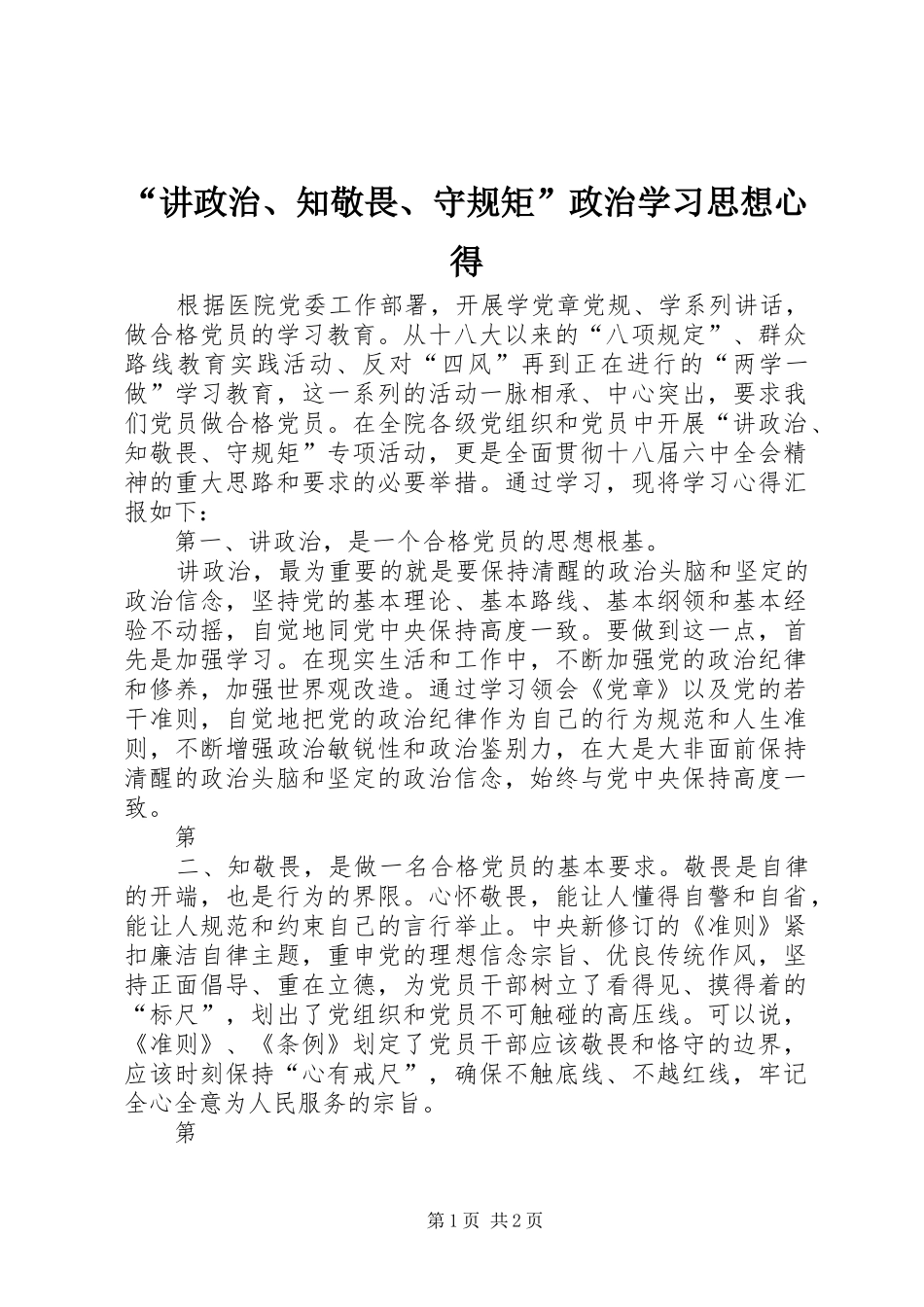 “讲政治、知敬畏、守规矩”政治学习思想心得_第1页