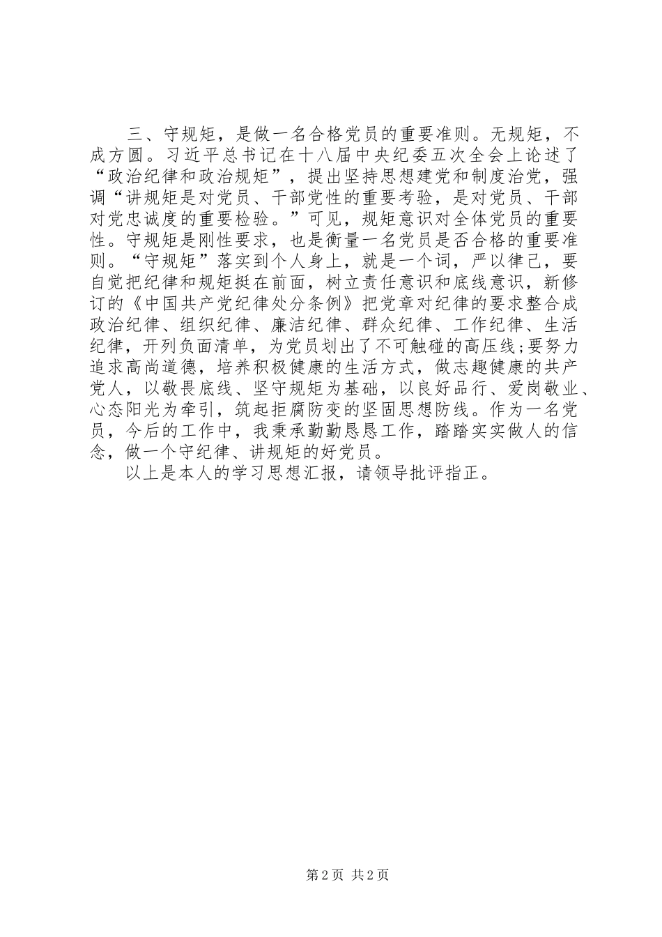 “讲政治、知敬畏、守规矩”政治学习思想心得_第2页