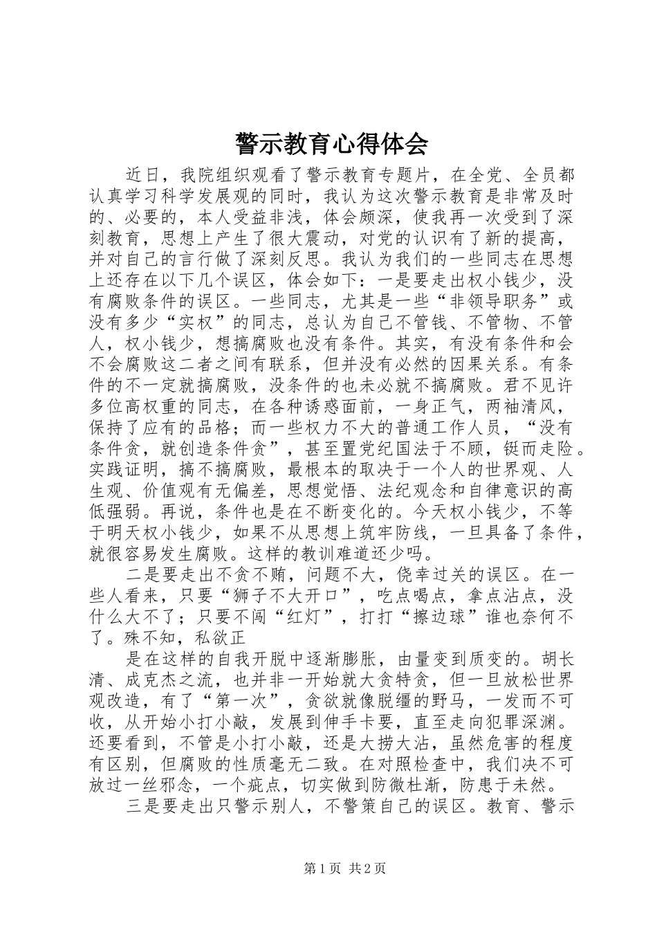 警示教育心得体会_7_第1页