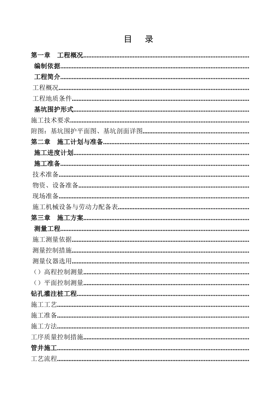 某500kV变电站基坑围护工程施工组织设计_第1页