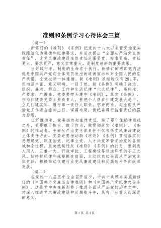 准则和条例学习心得体会三篇
