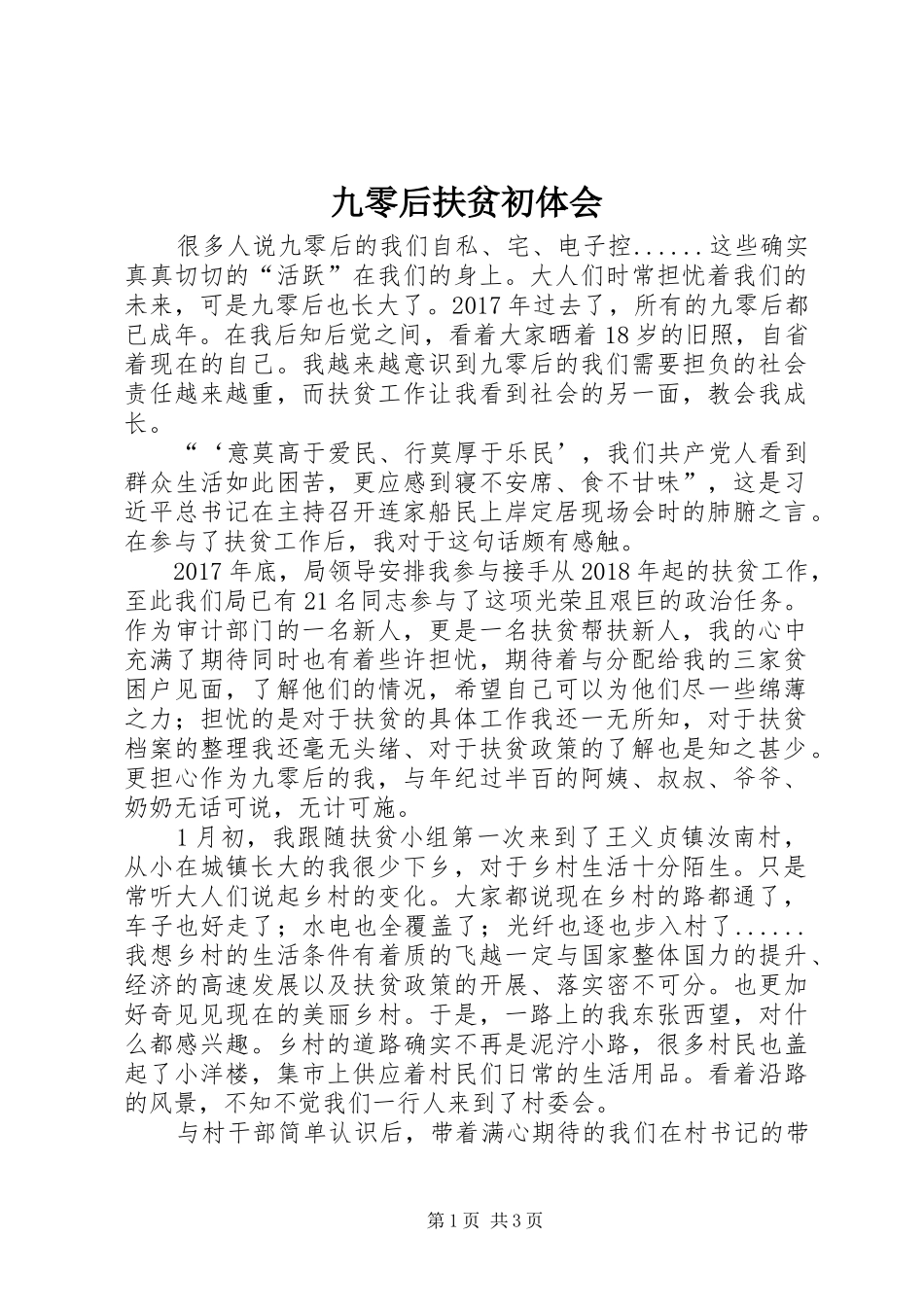 九零后扶贫初体会_第1页