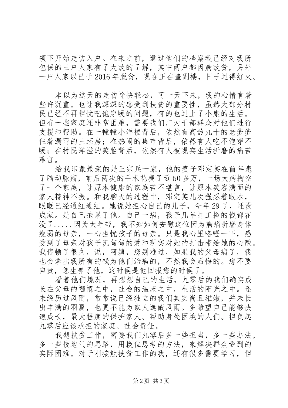 九零后扶贫初体会_第2页