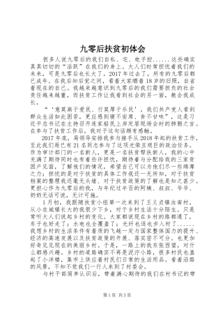 九零后扶贫初体会