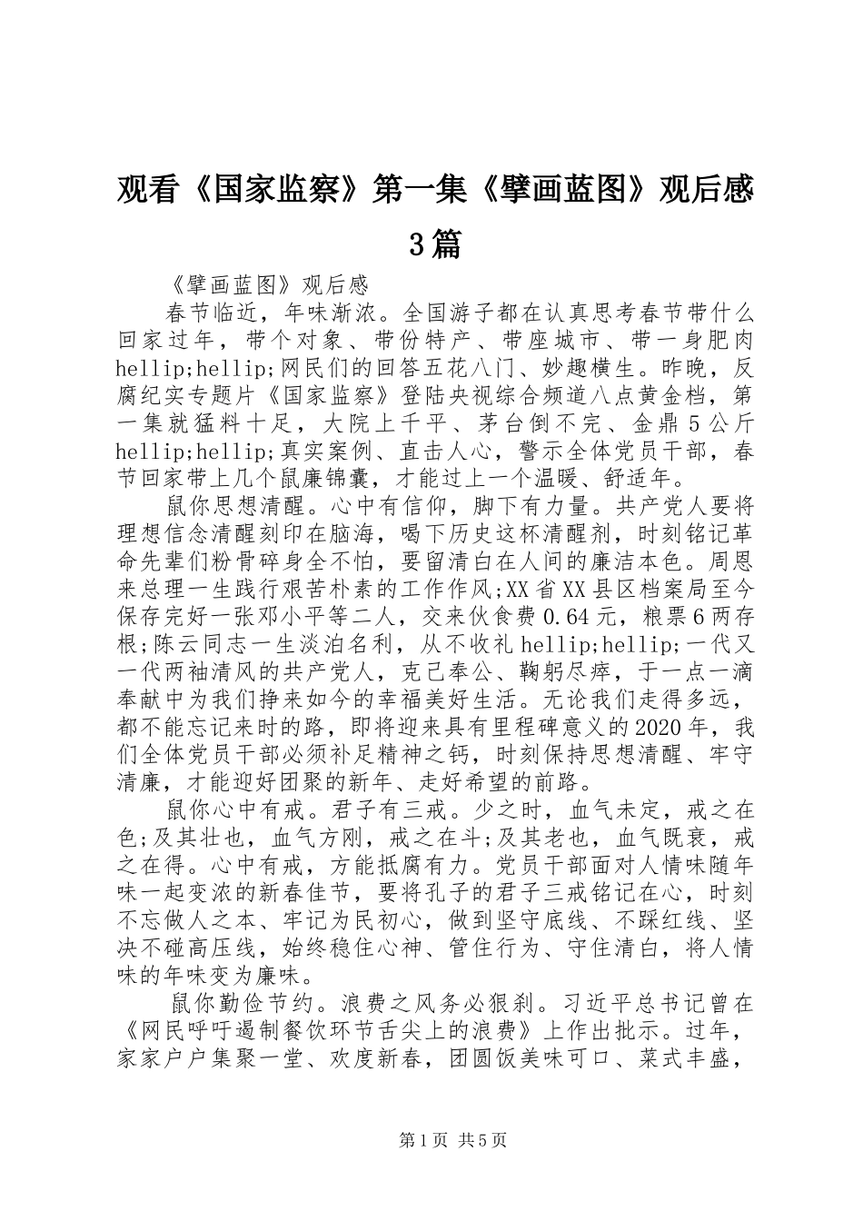 观看《国家监察》第一集《擘画蓝图》观后感3篇_第1页