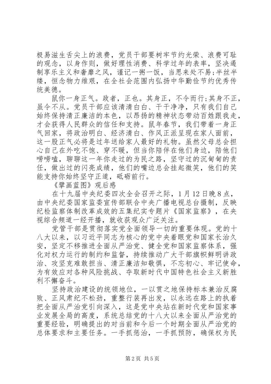 观看《国家监察》第一集《擘画蓝图》观后感3篇_第2页