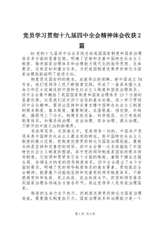 党员学习贯彻十九届四中全会精神体会收获2篇
