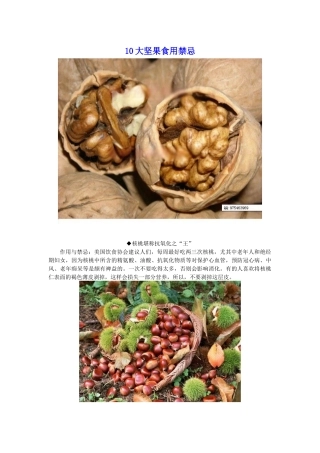 10大坚果食用禁忌、二十种五谷杂粮的药用价值、五谷杂