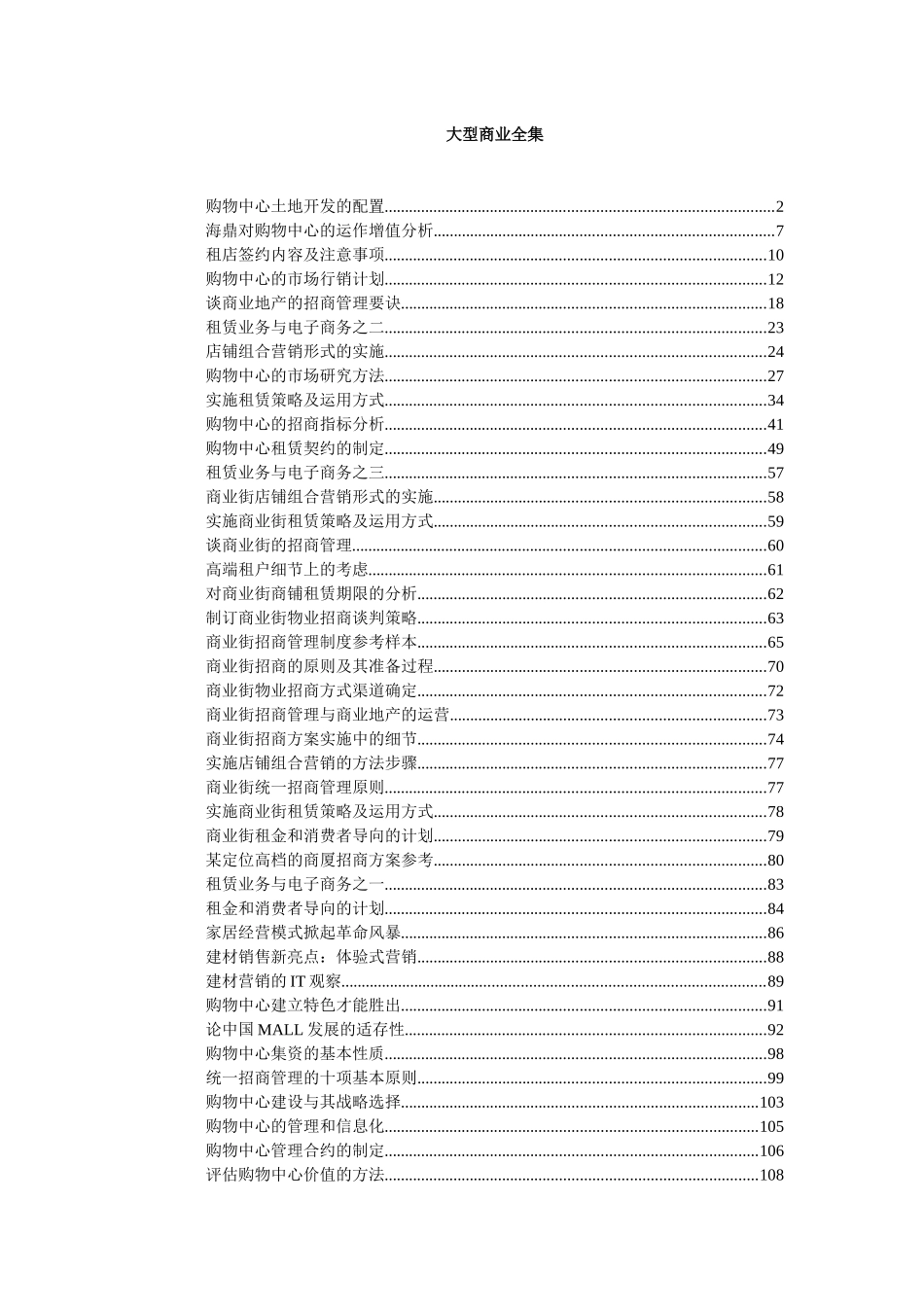 【房地产精品资料】《商业地产全集》_第1页