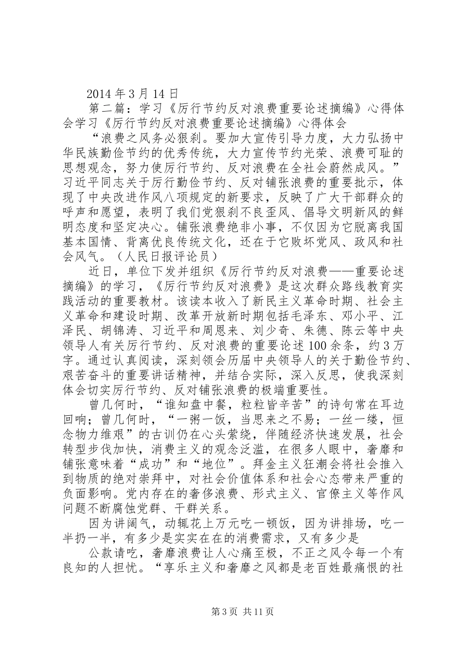 学习《厉行节约、反对浪费——重要论述摘编》心得体会_第3页