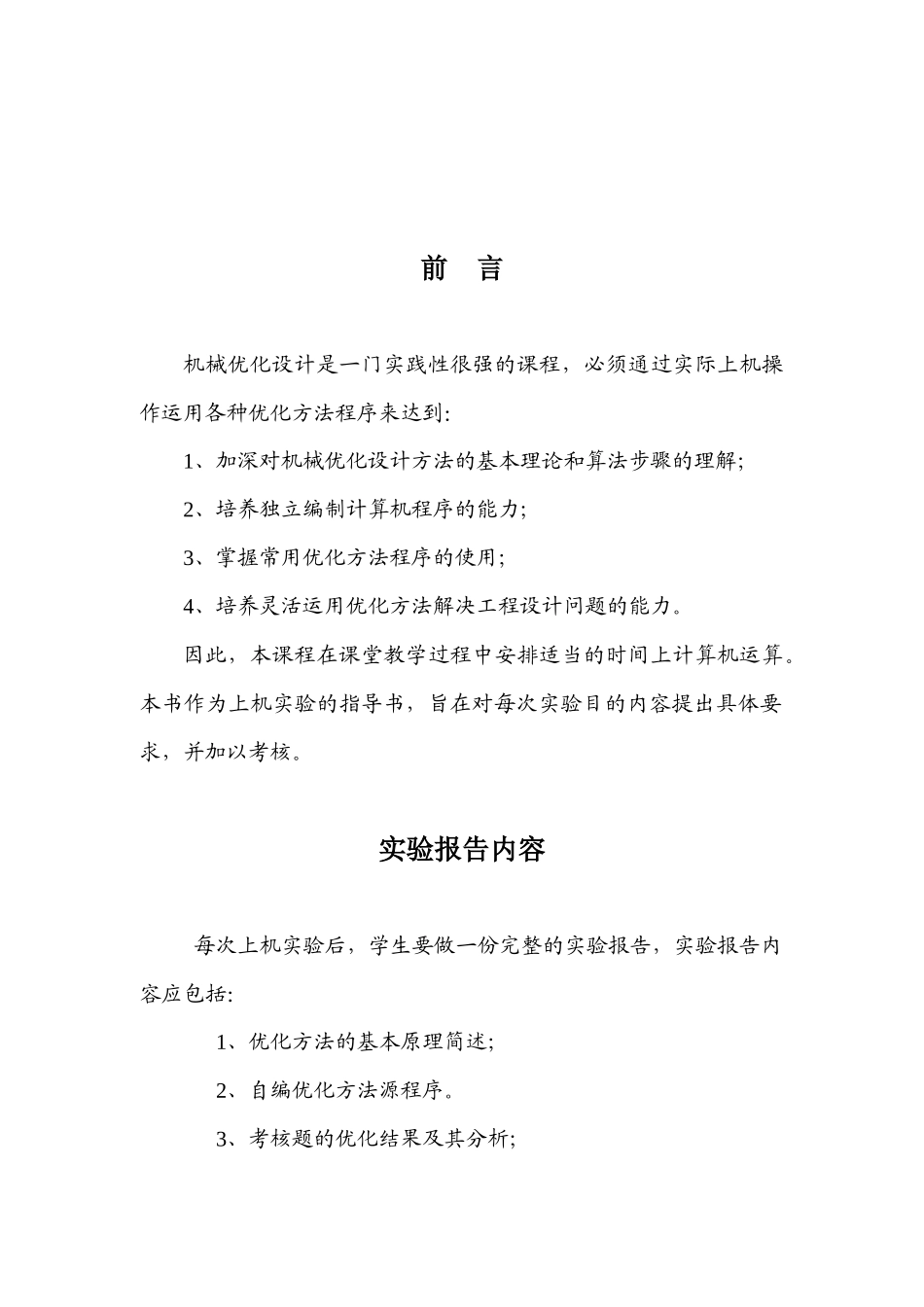 机械优化设计实验指导书_第1页