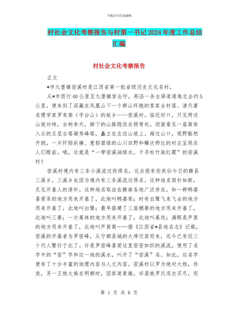 村社会文化考察报告与村第一书记2024年度工作总结汇编_第1页