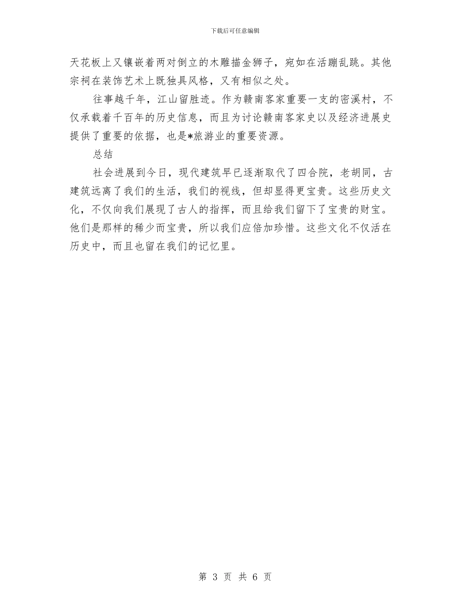 村社会文化考察报告与村第一书记2024年度工作总结汇编_第3页