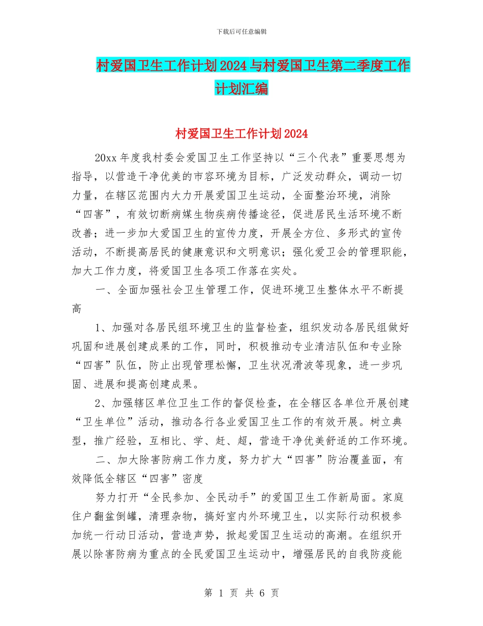 村爱国卫生工作计划2024与村爱国卫生第二季度工作计划汇编_第1页