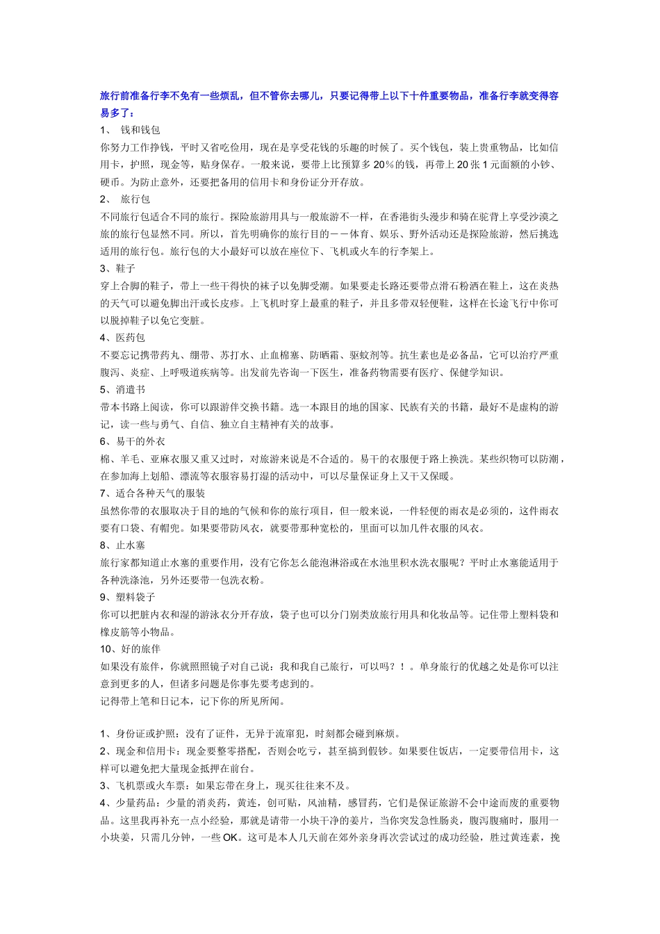 Dtpqji旅游必备物品[推荐]_第2页